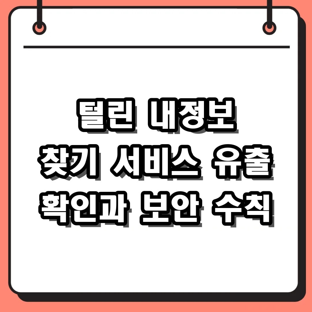털린 내정보 찾기 서비스 활용법 및 유출 시 필수 대응 가이드