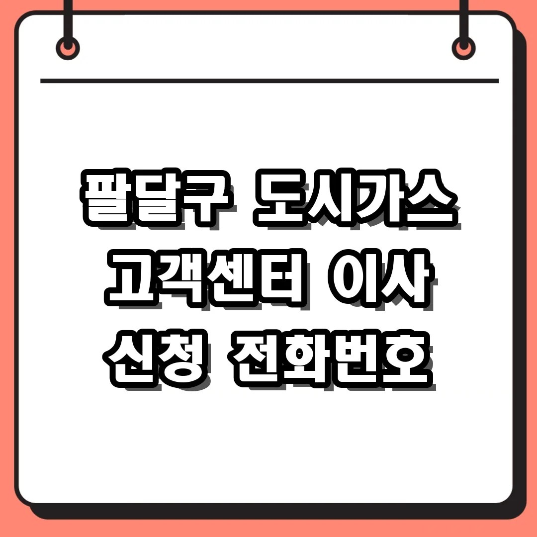 팔달구 도시가스 고객센터 전화번호 및 이사 신청 방법 총정리