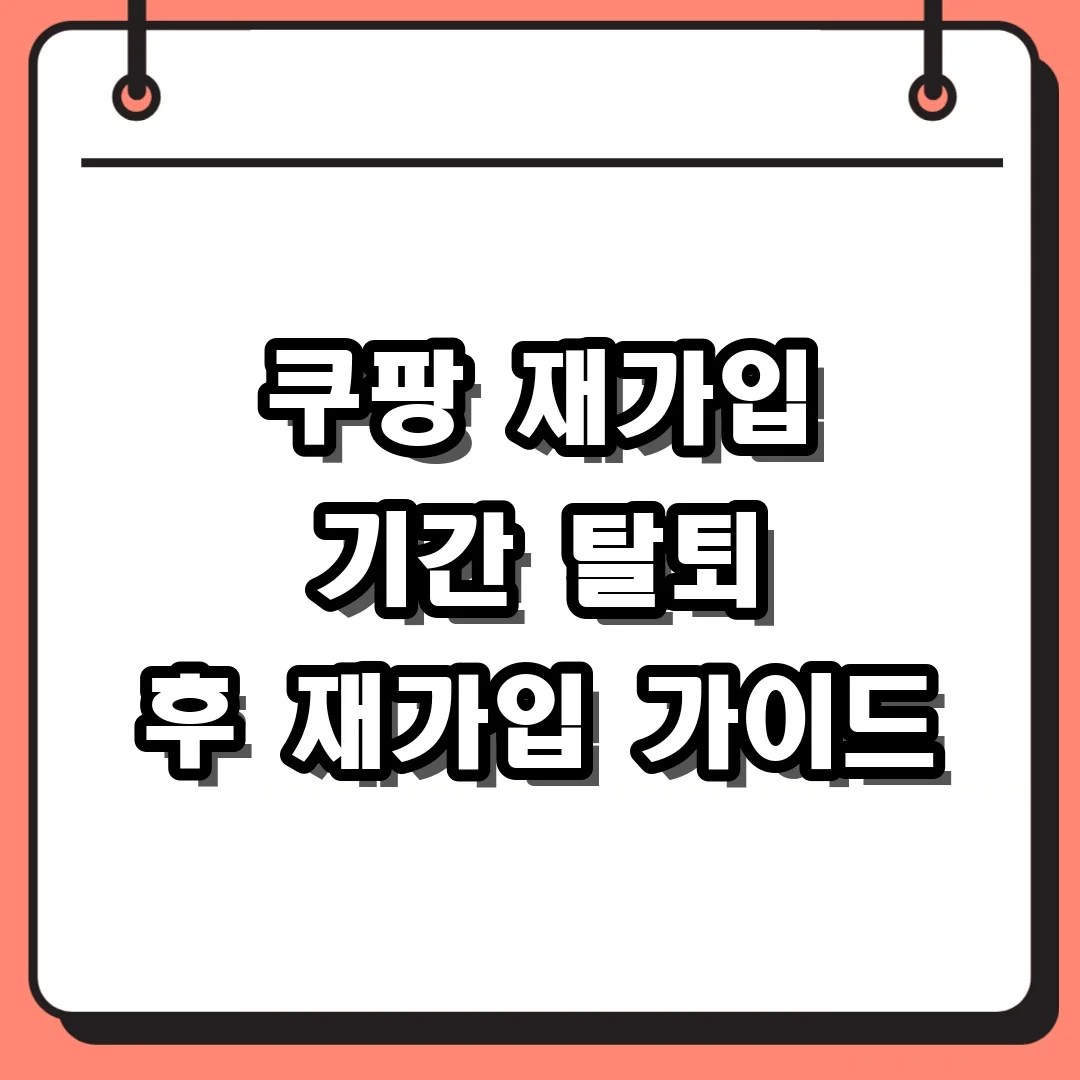 쿠팡 재가입 기간 탈퇴 후 재가입 가이드