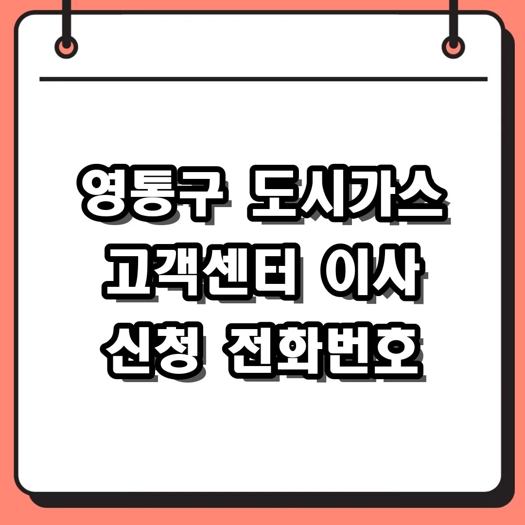 영통구 도시가스 고객센터 전화번호 및 이사 신청 방법 총정리