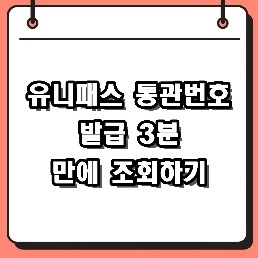유니패스 통관번호 발급 3분 만에 조회하기