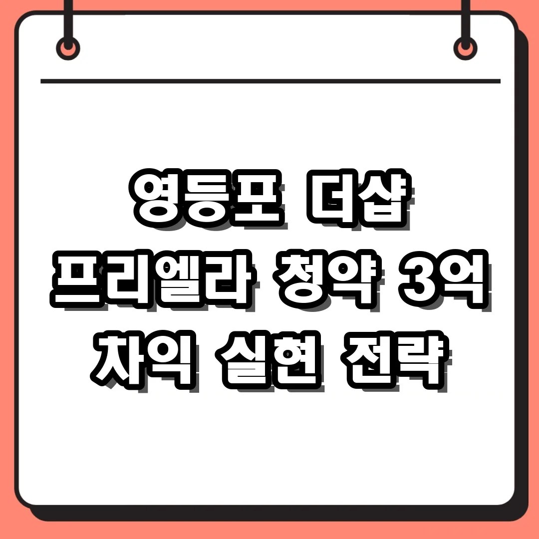 영등포 더샵 프리엘라 청약 3억 차익 실현 전략