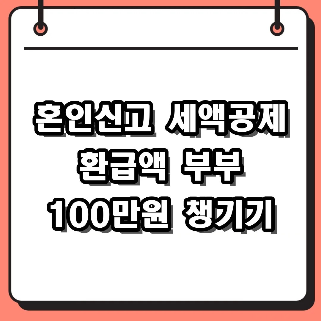 혼인신고 세액공제 환급액 부부 100만원 챙기기