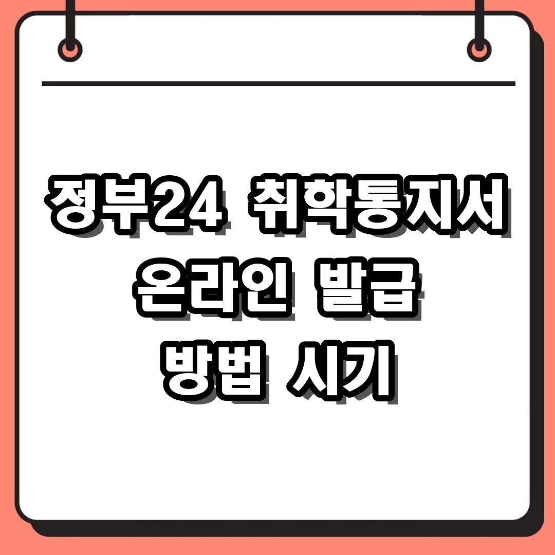정부24 취학통지서 온라인 발급 시기 및 세대주 출력 유의사항