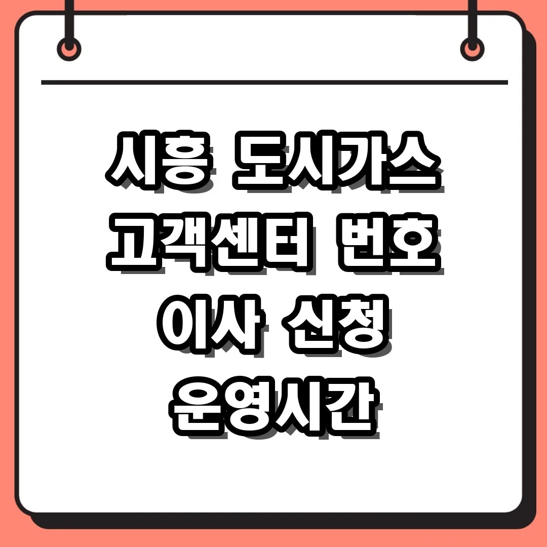 시흥 도시가스 고객센터 번호 이사 신청 운영시간