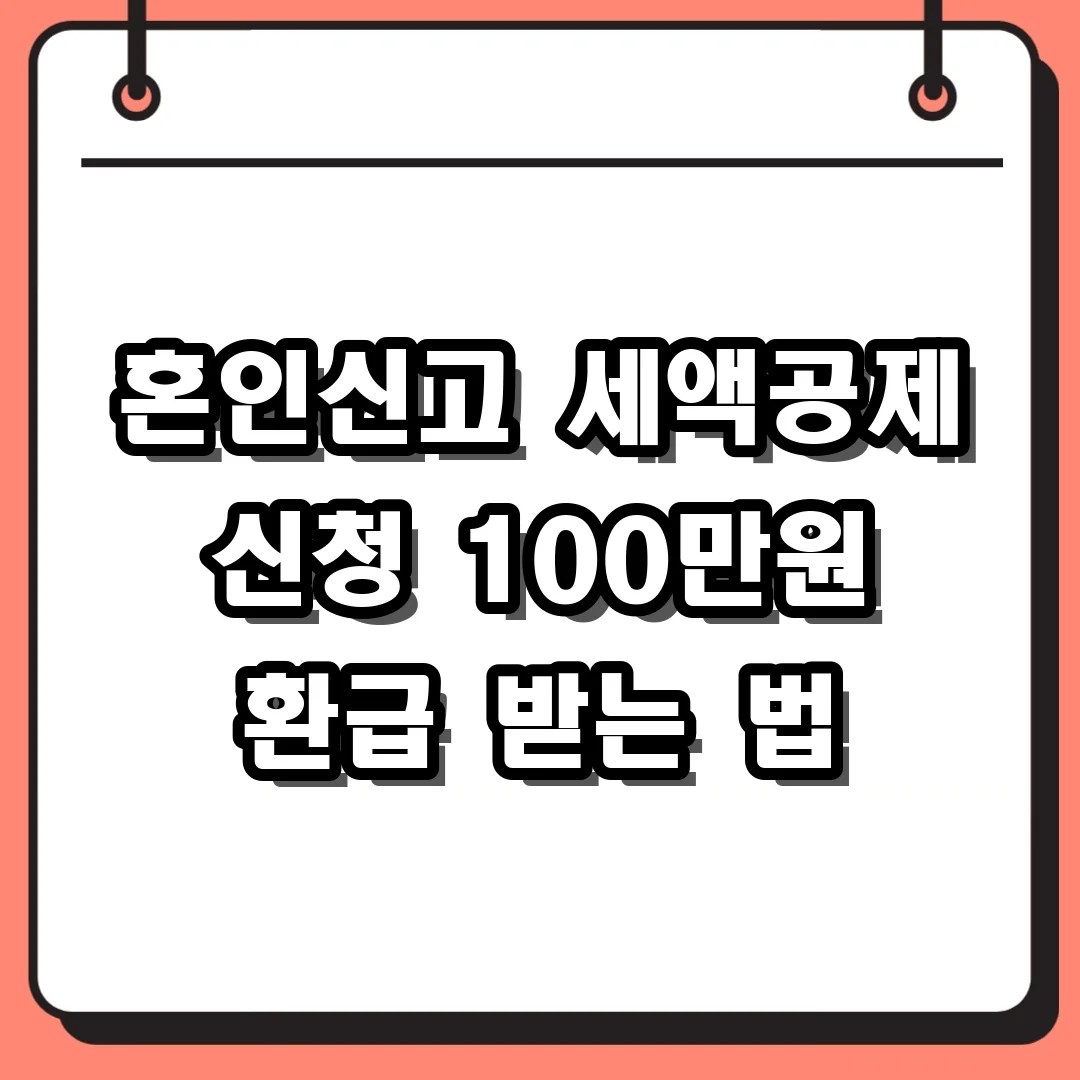 혼인신고 세액공제 신청 100만원 환급 받는 법