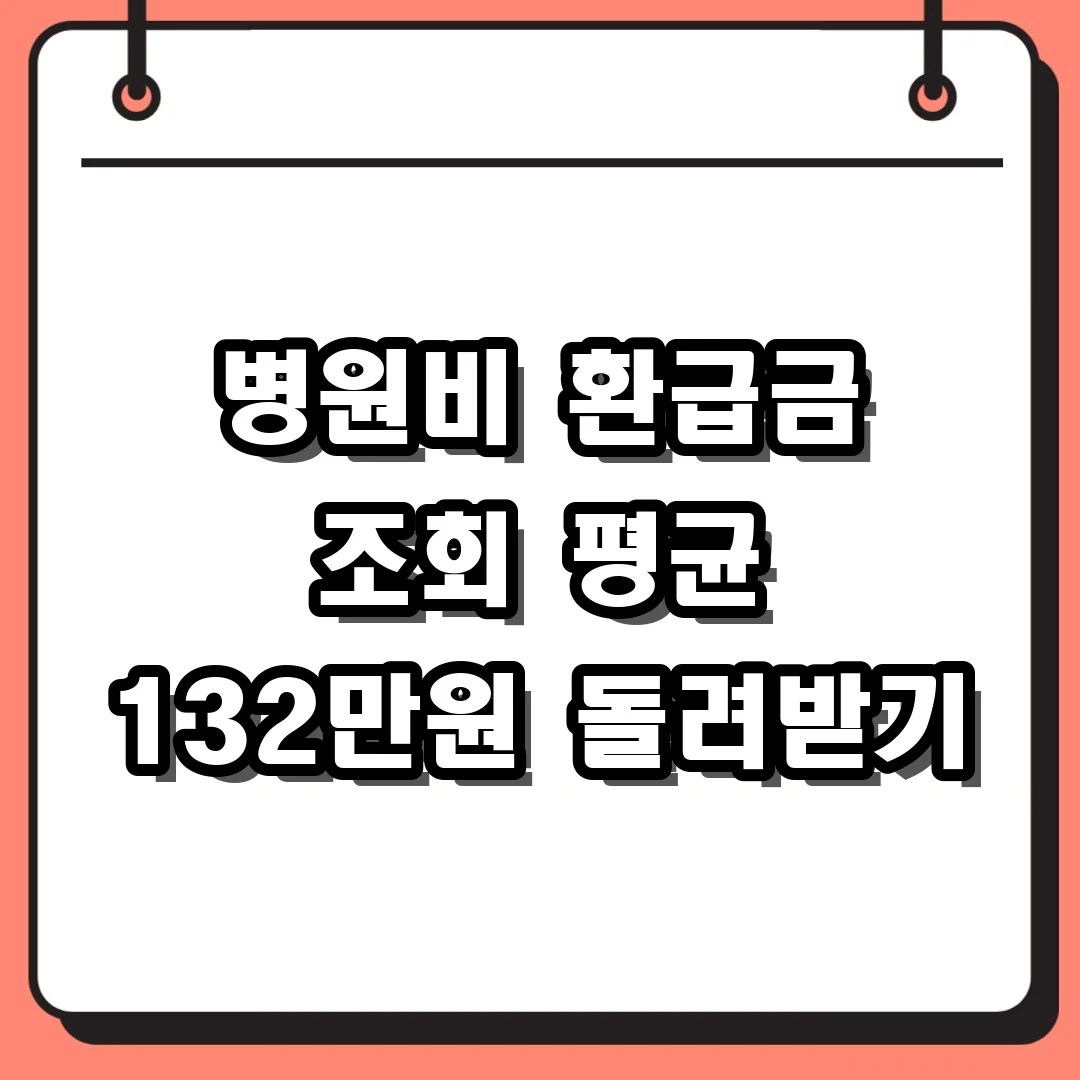 병원비 환급금 조회 방법 및 본인부담상한제 신청 자격 서류 정리