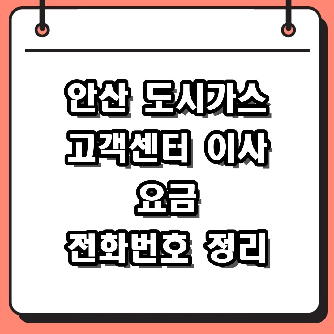 안산 도시가스 고객센터 이사 요금 전화번호 정리