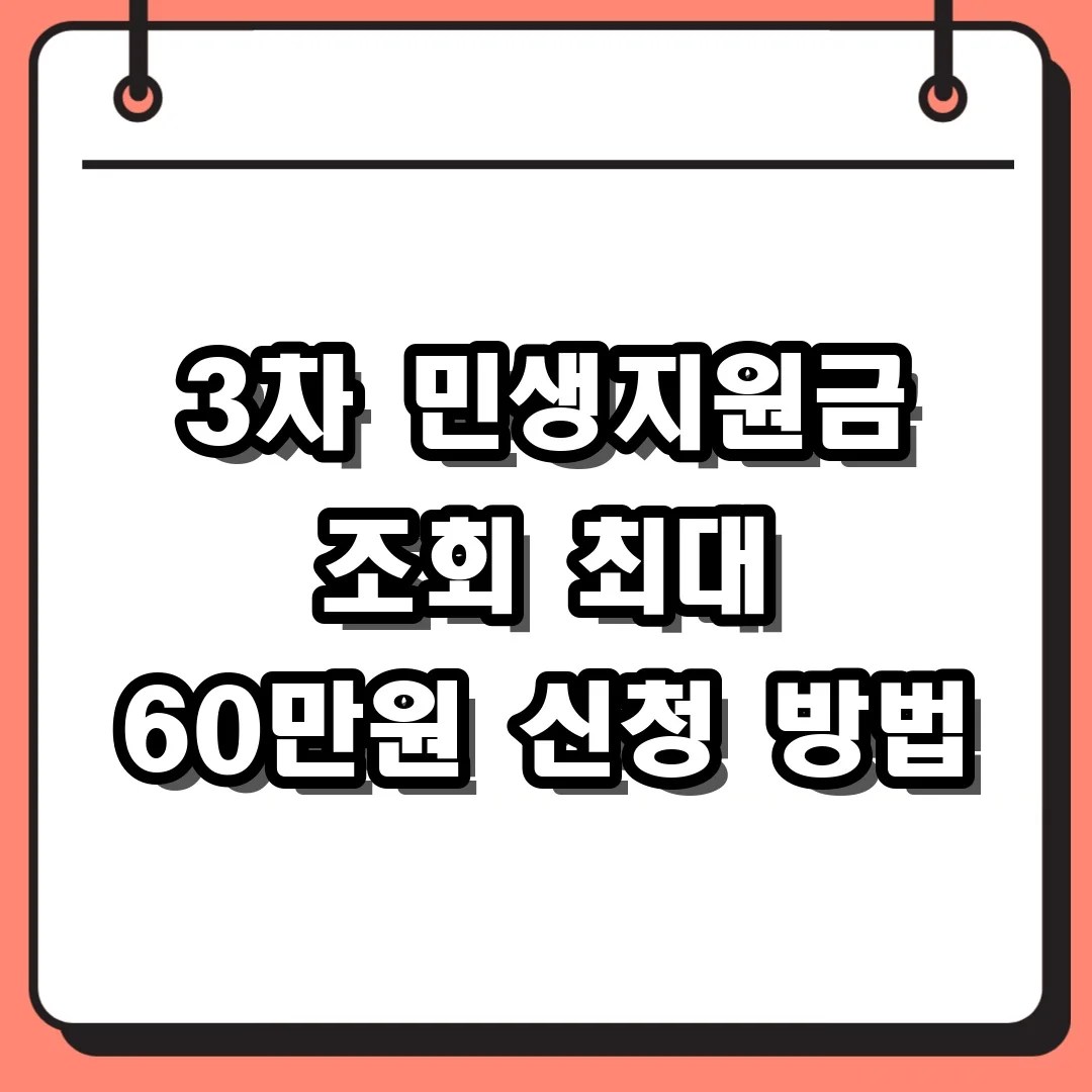 3차 민생지원금 조회 최대 60만원 신청 방법