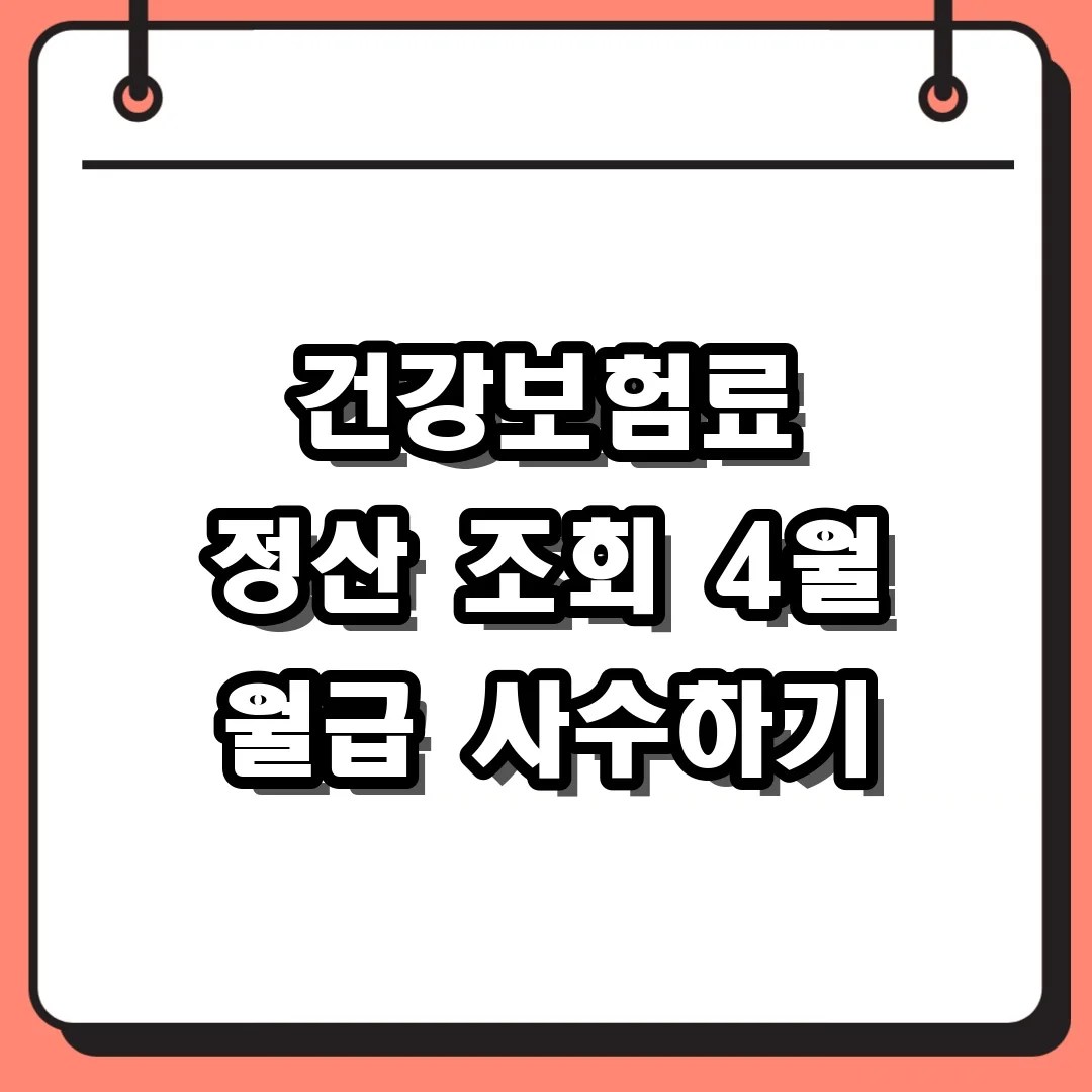 건강보험료 정산 조회 4월 월급 사수하기