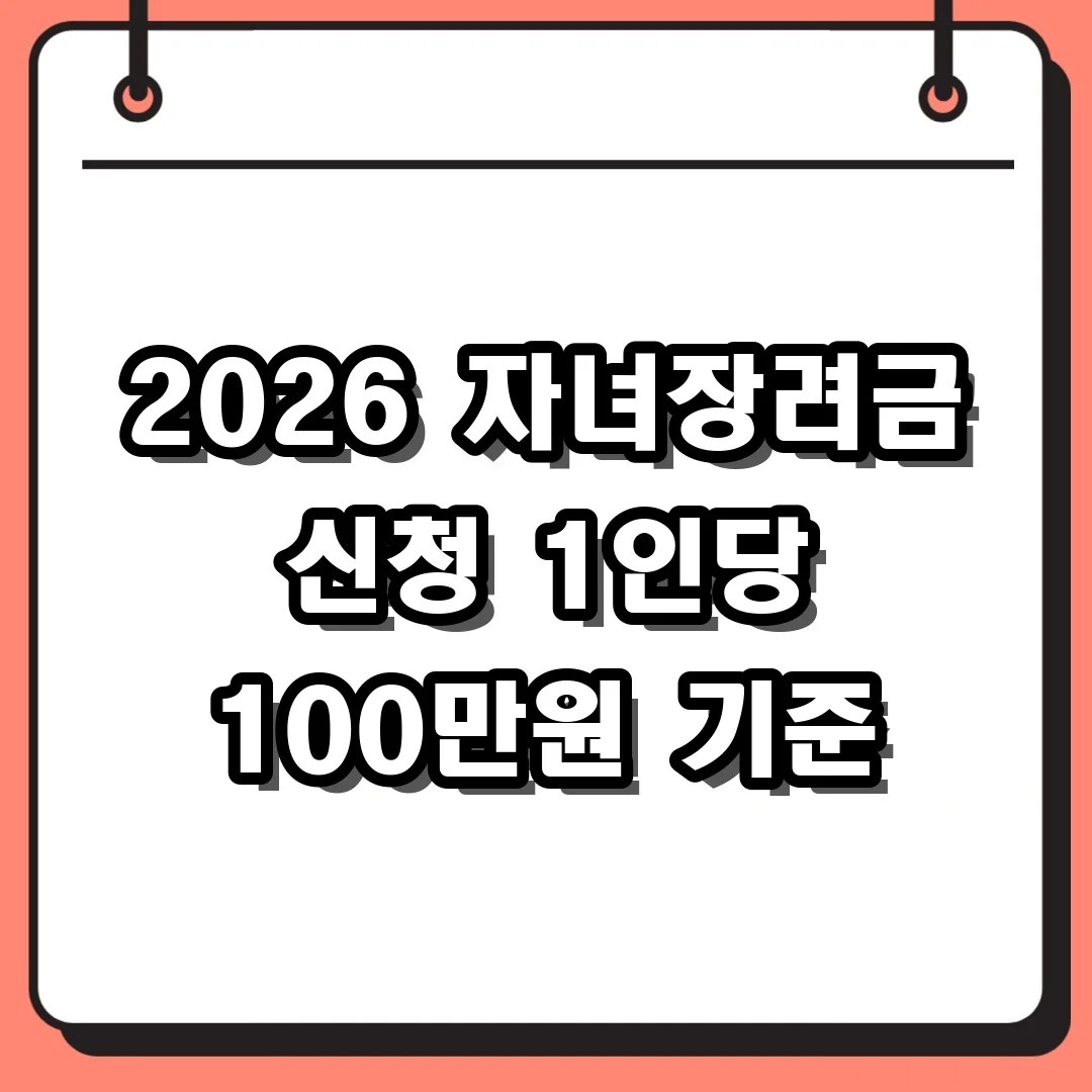2026 자녀장려금 신청 1인당 100만원 기준