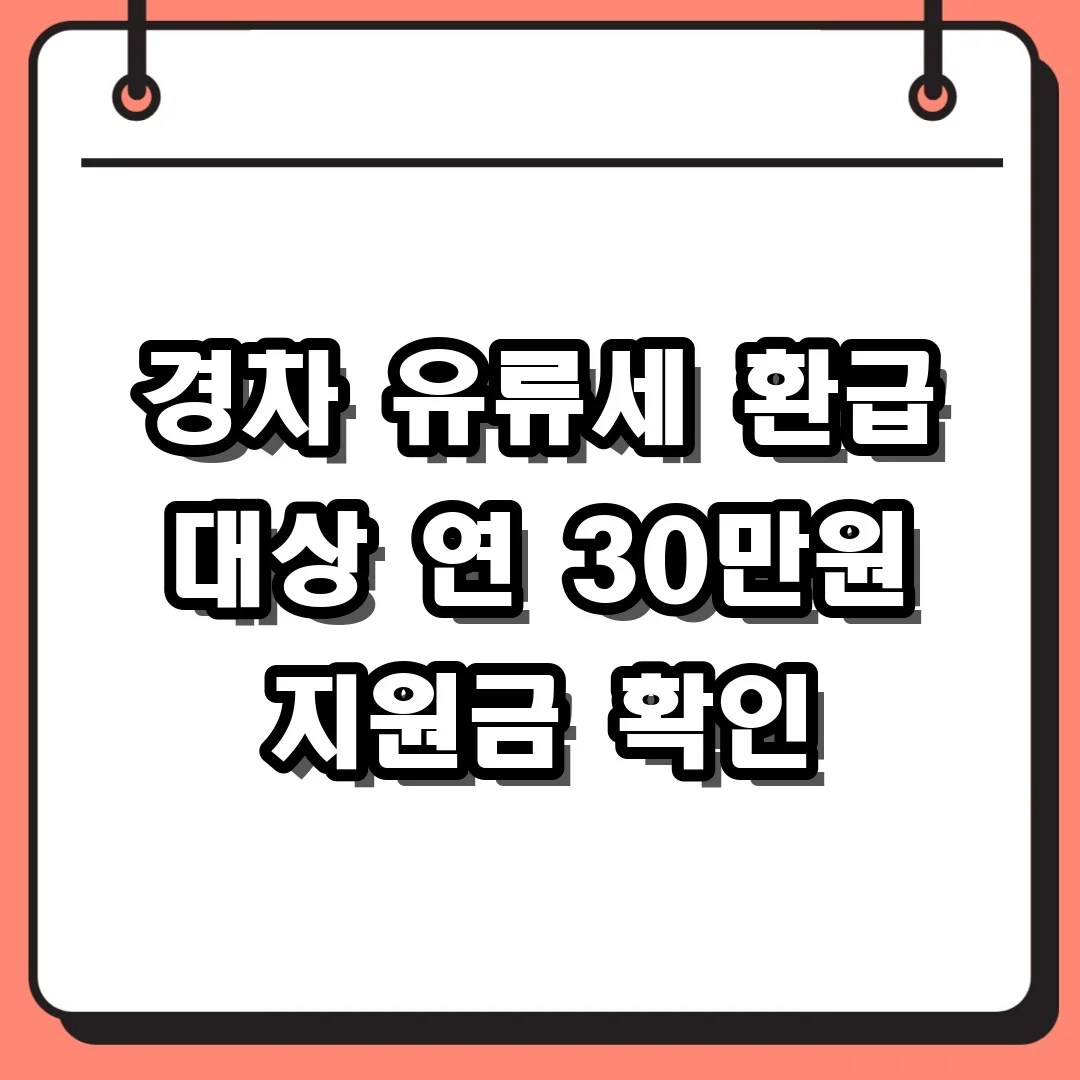 경차 유류세 환급 대상 연 30만원 지원금 확인