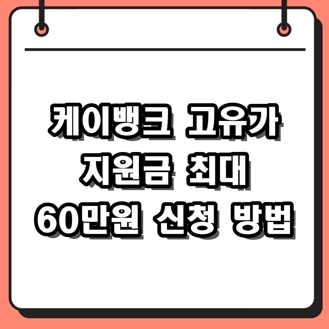 케이뱅크 고유가 지원금 최대 60만원 신청 방법