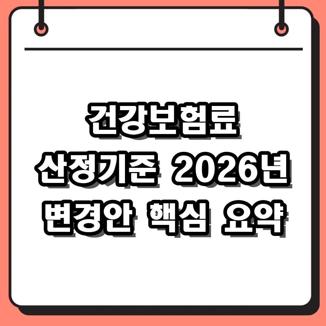 건강보험료 산정기준 2026년 변경안 핵심 요약