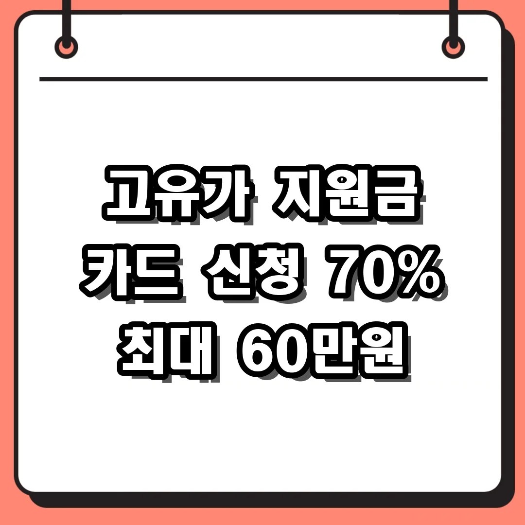고유가 지원금 카드 신청 70% 최대 60만원