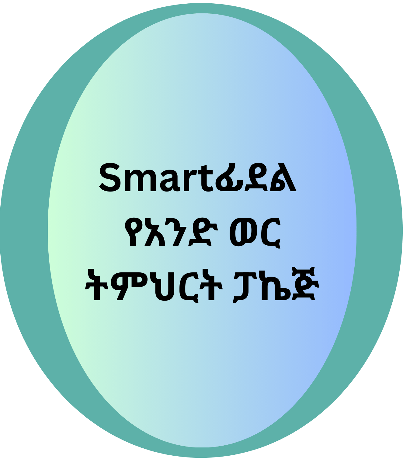 Smartፊደል የአንድ ወር ትምህርት ፓኬጅ