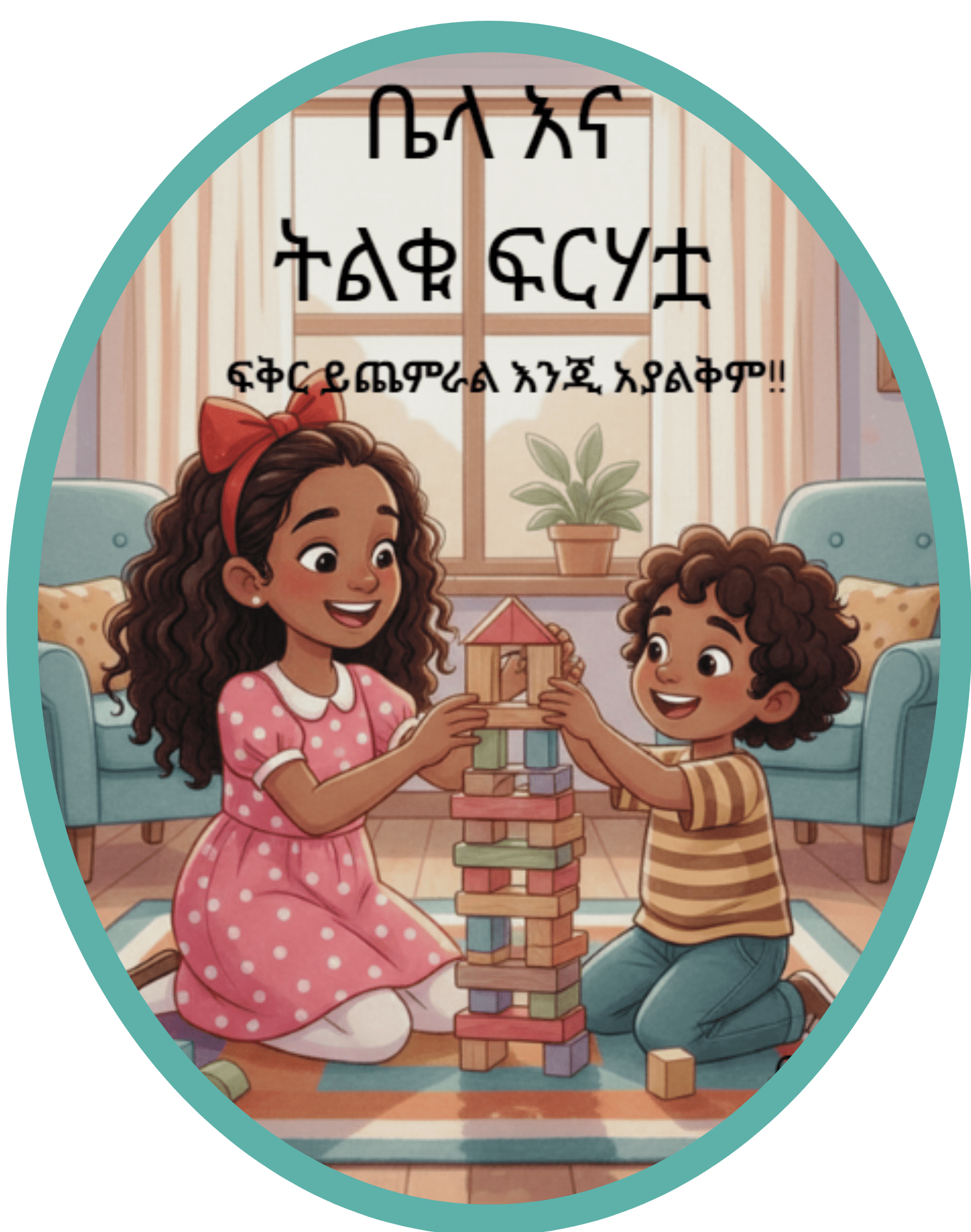 ቤላ እና ትልቁ ፍርሃቷ