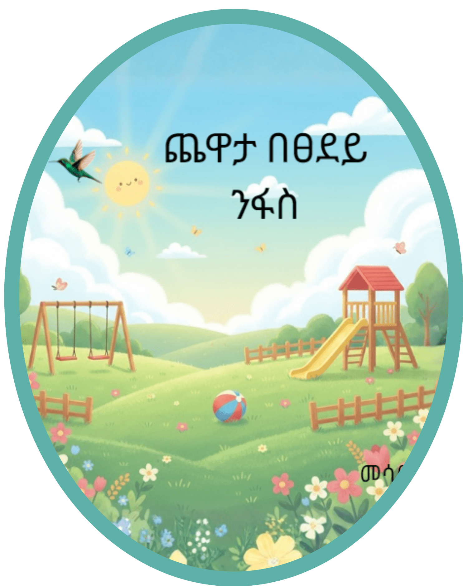 ጨዋታ በፀደይ ንፋስ
