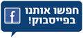 הצטרפו אלינו בפייסבוק