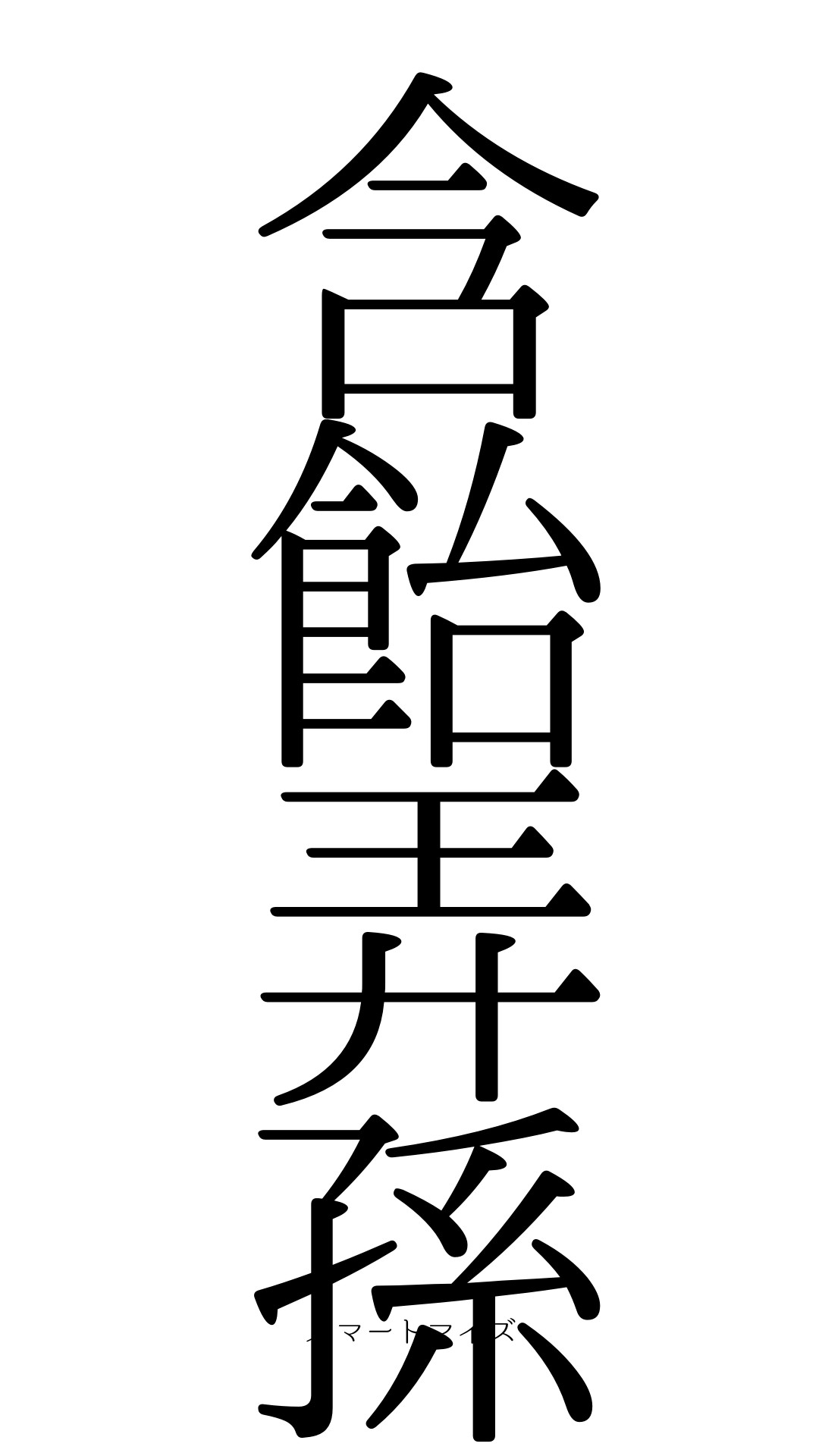 含飴弄孫相似詞含飴弄孫的意思 含飴弄孫造句 形容安詳晚年的成語 Rjhi