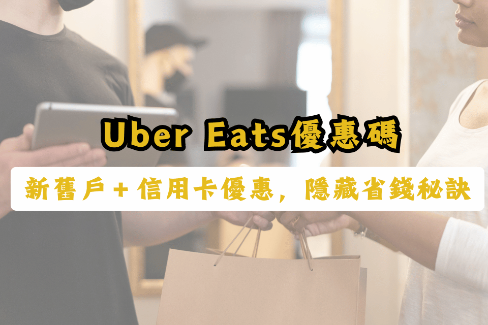 uber eats優惠碼-uber eat舊戶優惠