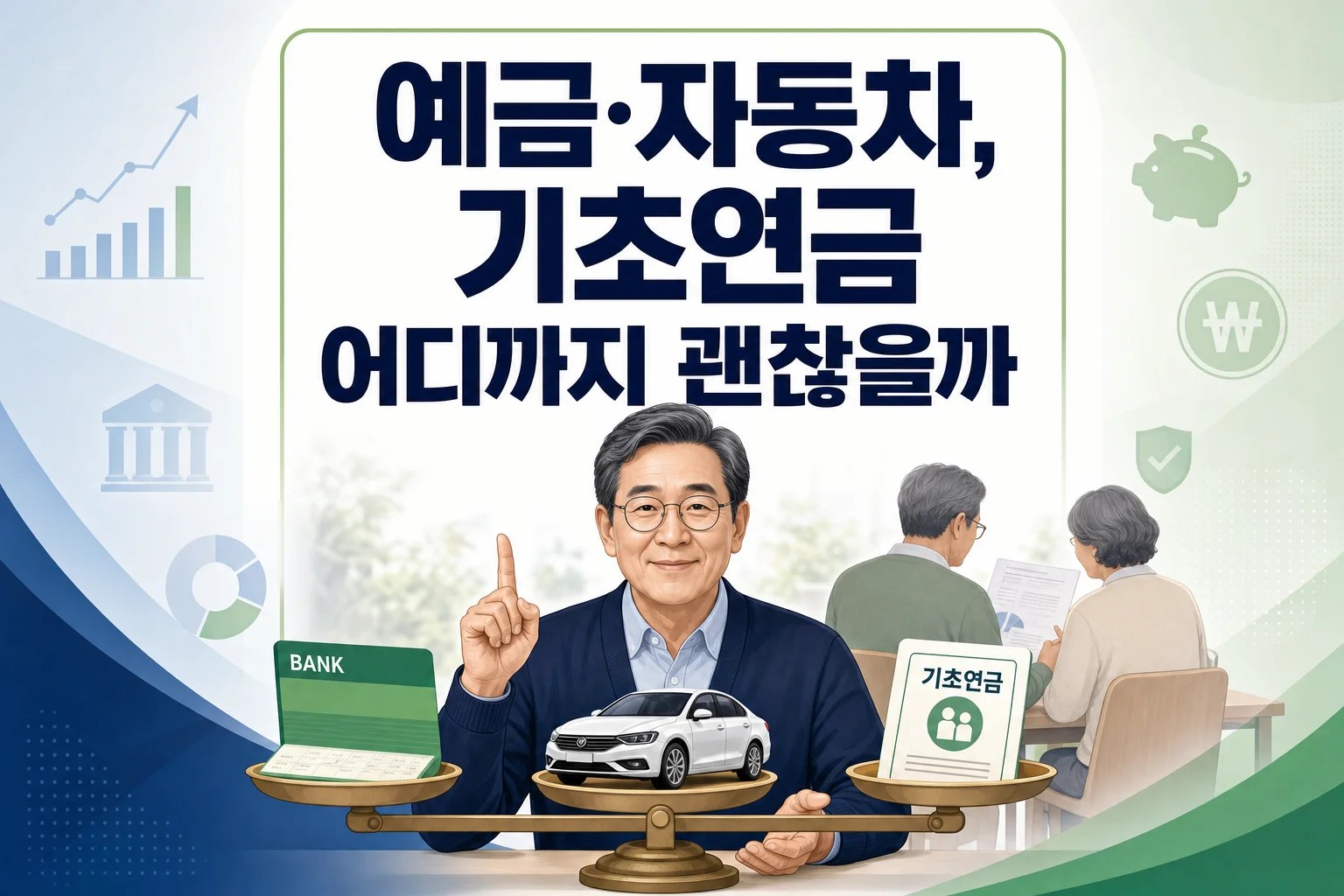 예금통장, 자동차, 기초연금 서류가 저울 위에 놓인 인포그래픽. 예금과 자동차가 기초연금에 어떤 영향을 미치는지 상징적으로 보여주는 그림.