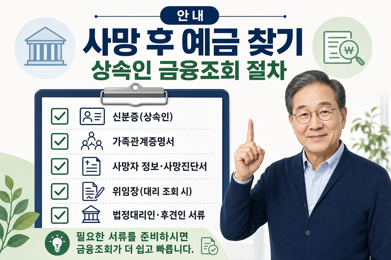 상속인이 금융거래 조회를 신청할 때 필요한 기본 서류를 정리한 체크리스트 이미지