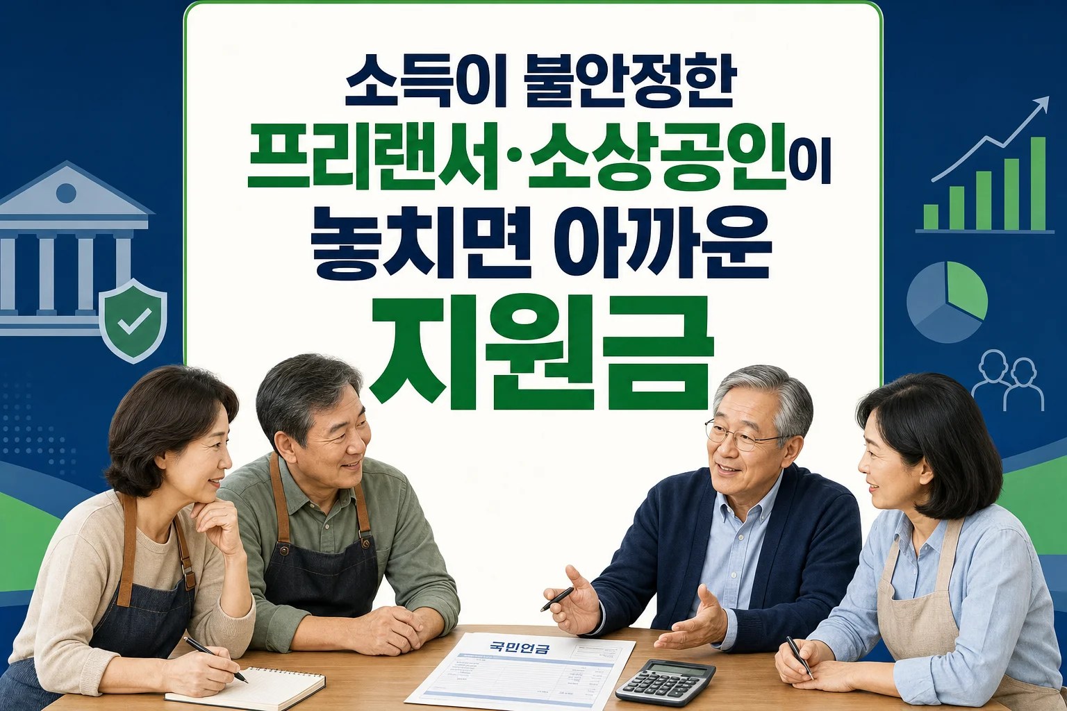 국민연금 고지서를 보며 보험료 지원을 고민하는 중장년 프리랜서와 소상공인
