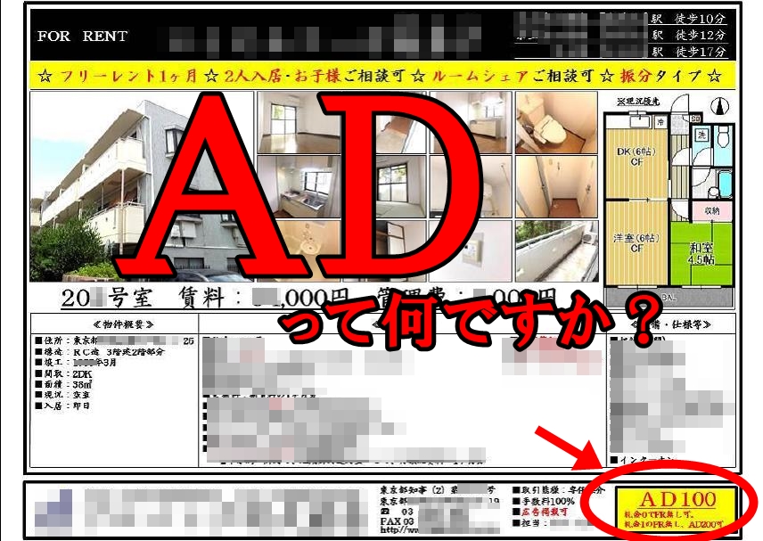ADとは？～アパート新築。不動産投資の知識〈客付編①〉～ 不動産っておもしろい！7つのお悩み解決サイト