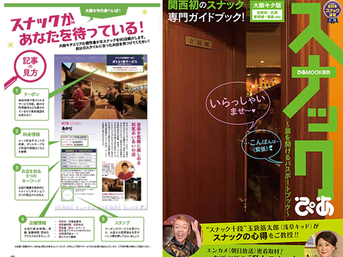 関西初の スナック専門 情報誌が本日発売 全日本スナックナビのブログ