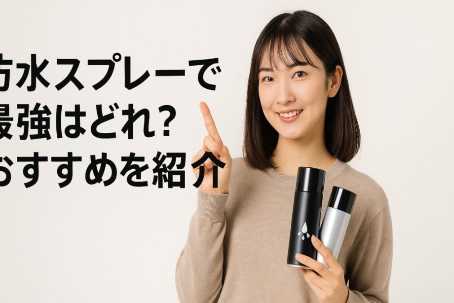 防水スプレーで最強はどれ?おすすめを紹介