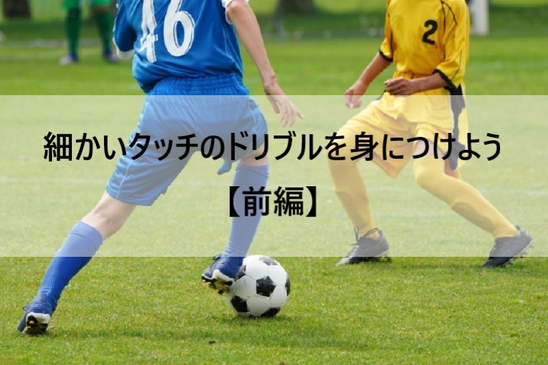 サッカー】細かいタッチのドリブルを身につけよう【前編】 | ジュニア