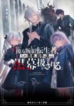 Just a Rear-Guard, Arms-Crossed Reincarnator—But When I Accidentally Applauded the Hero, I Got Labeled the Mastermind.