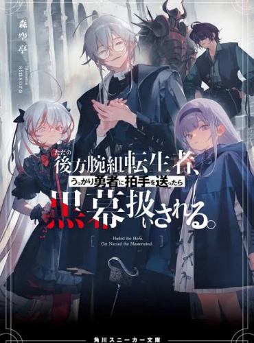 Just a Rear-Guard, Arms-Crossed Reincarnator—But When I Accidentally Applauded the Hero, I Got Labeled the Mastermind.