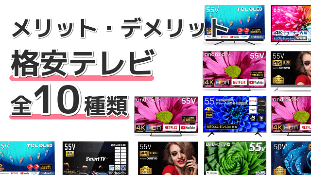21最新版 格安テレビのメリット デメリットおすすめ4k対応液晶テレビはどれ 全10種類 クラシム