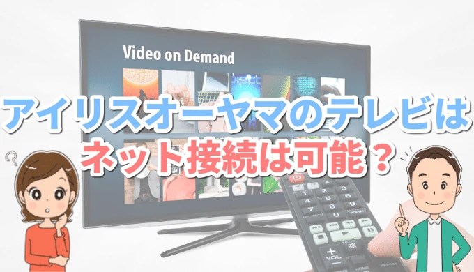 アイリスオーヤマのテレビ Wi Fi接続可能 インターネットでyoutubeを見る方法 くらしのベストチョイス