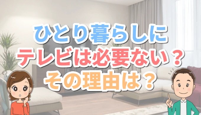 一人暮らしにテレビはいらない その理由や代わりになる方法を解説 くらしのベストチョイス