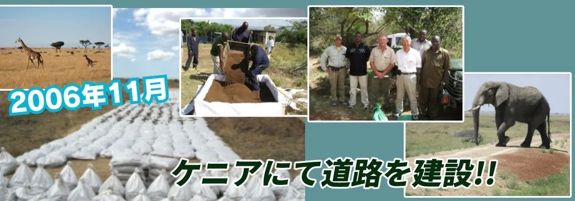 ケニヤの大地に命への道 ケニヤの大地に命への道（2006年11月）