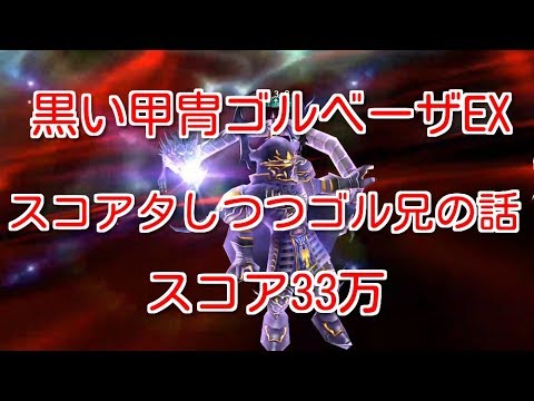 ガチャ動画 Dffoo 黒い甲冑ゴルベーザex スコアタしつつゴル兄の話 スコア33万 ディシディア オペラオムニア最新攻略 Dffoo