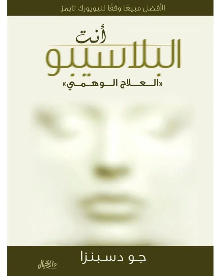 انت البلاسيبو العلاج الوهمي - جو دسبنزا