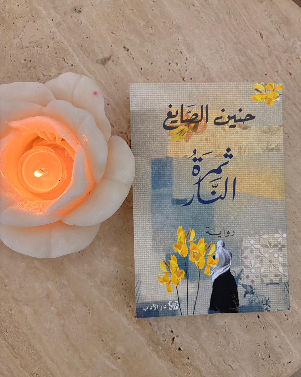 ثمرة النار