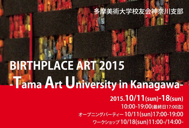 「多摩美術大学校友会神奈川支部作品展」参加のお知らせ