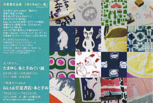 ikkA&甘夏書店・本と手ぬぐい展