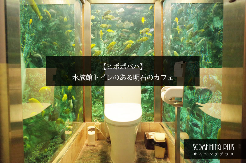 【ヒポポパパ】明石の水族館トイレがある絶景オーシャンビューカフェ！