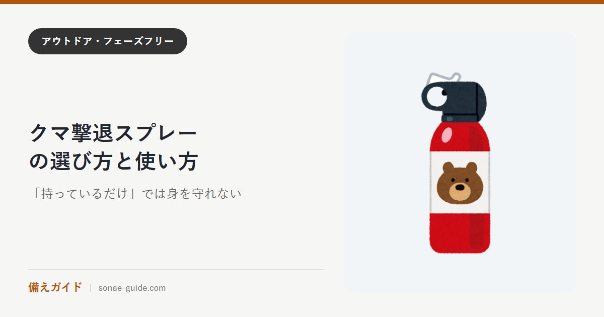 クマ撃退スプレーの選び方と使い方｜「持っているだけ」では身を守れない