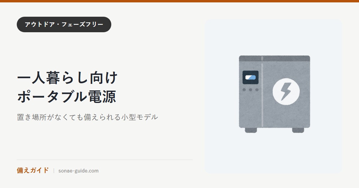 一人暮らし向けポータブル電源｜置き場所がなくても備えられる小型モデル