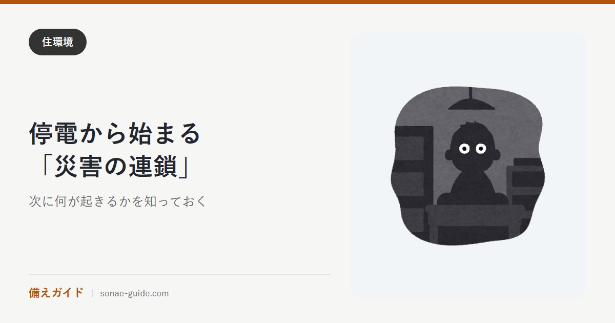 停電から始まる「災害の連鎖」｜次に何が起きるかを知っておく