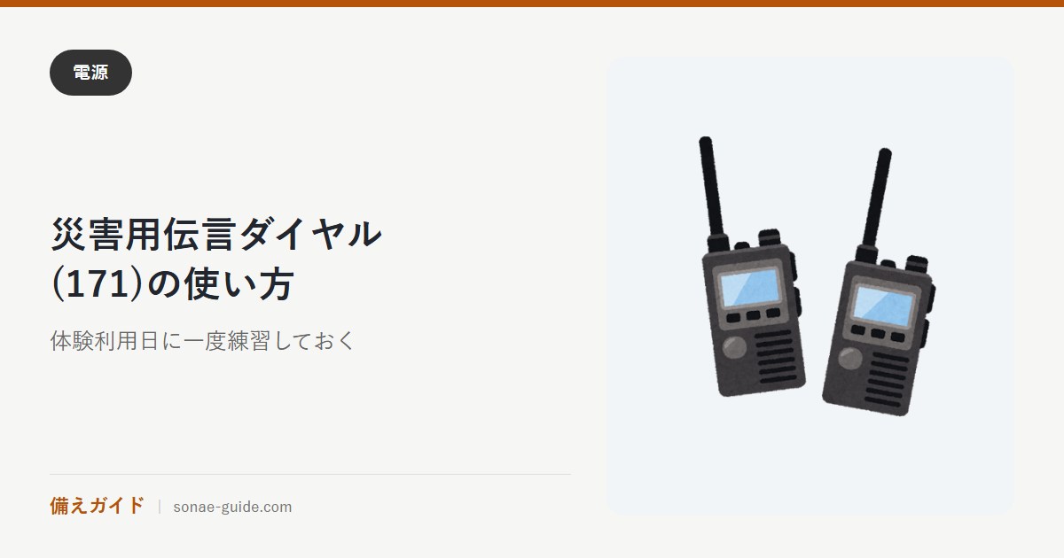 災害用伝言ダイヤル(171)の使い方｜録音は1・再生は2、体験利用日の練習方法
