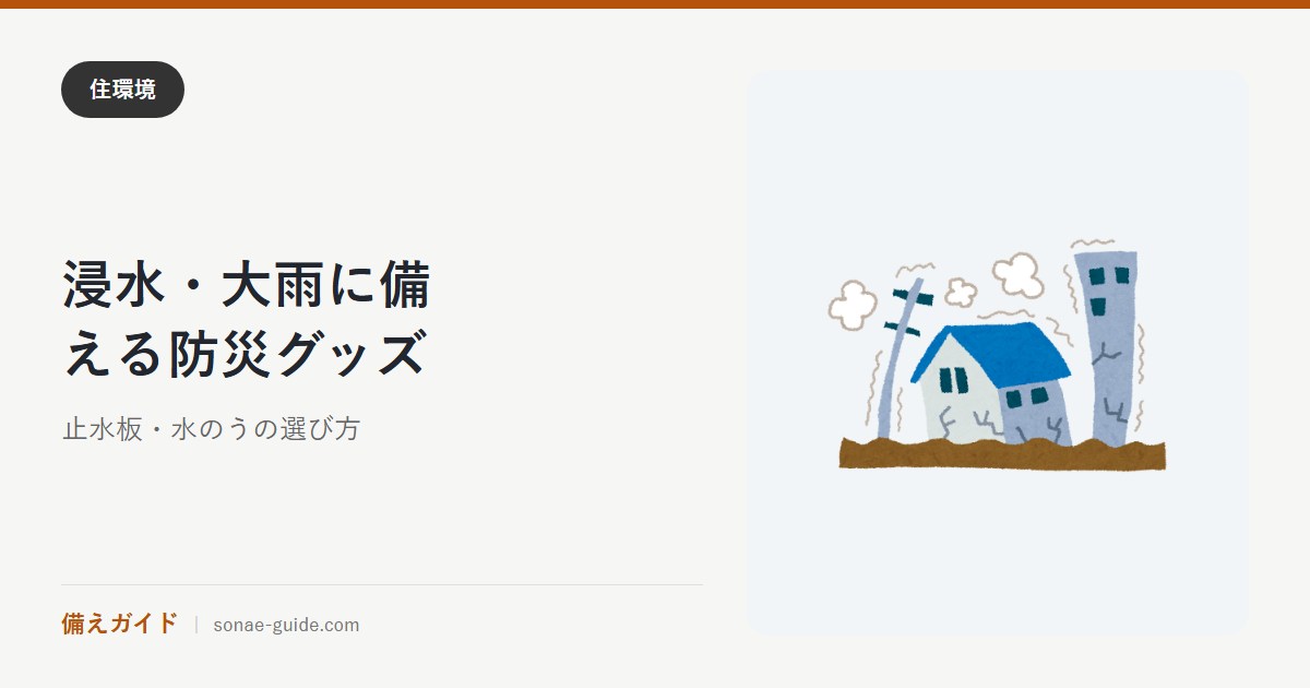 浸水・大雨に備える防災グッズ｜止水板・水のうの選び方
