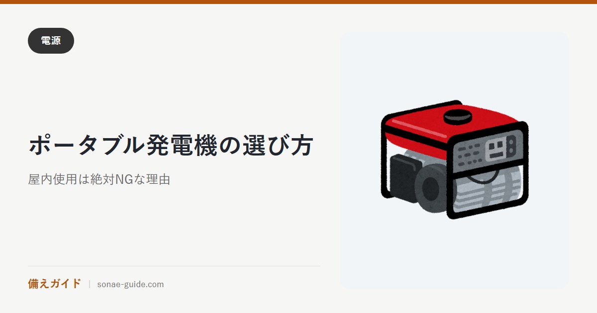 ポータブル発電機の選び方｜屋内使用は絶対NGな理由